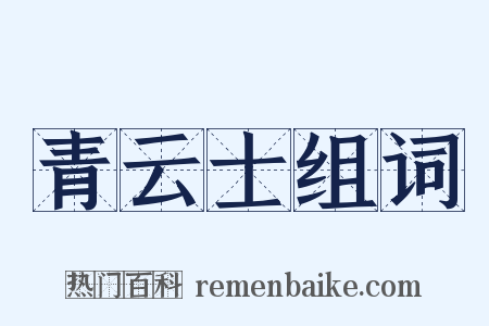 青云士组词是什么意思的图片